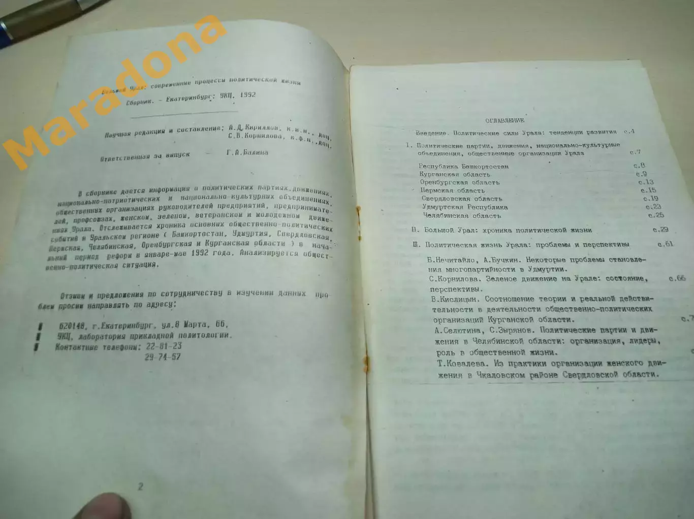 Большой Урал современные процессы политической жизни №1 1992 Екатеринбург 1