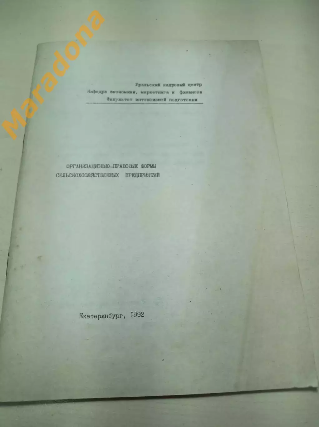 Организационно-правовые формы сельскохозяйственных предприятий 1992 Екатеринбург