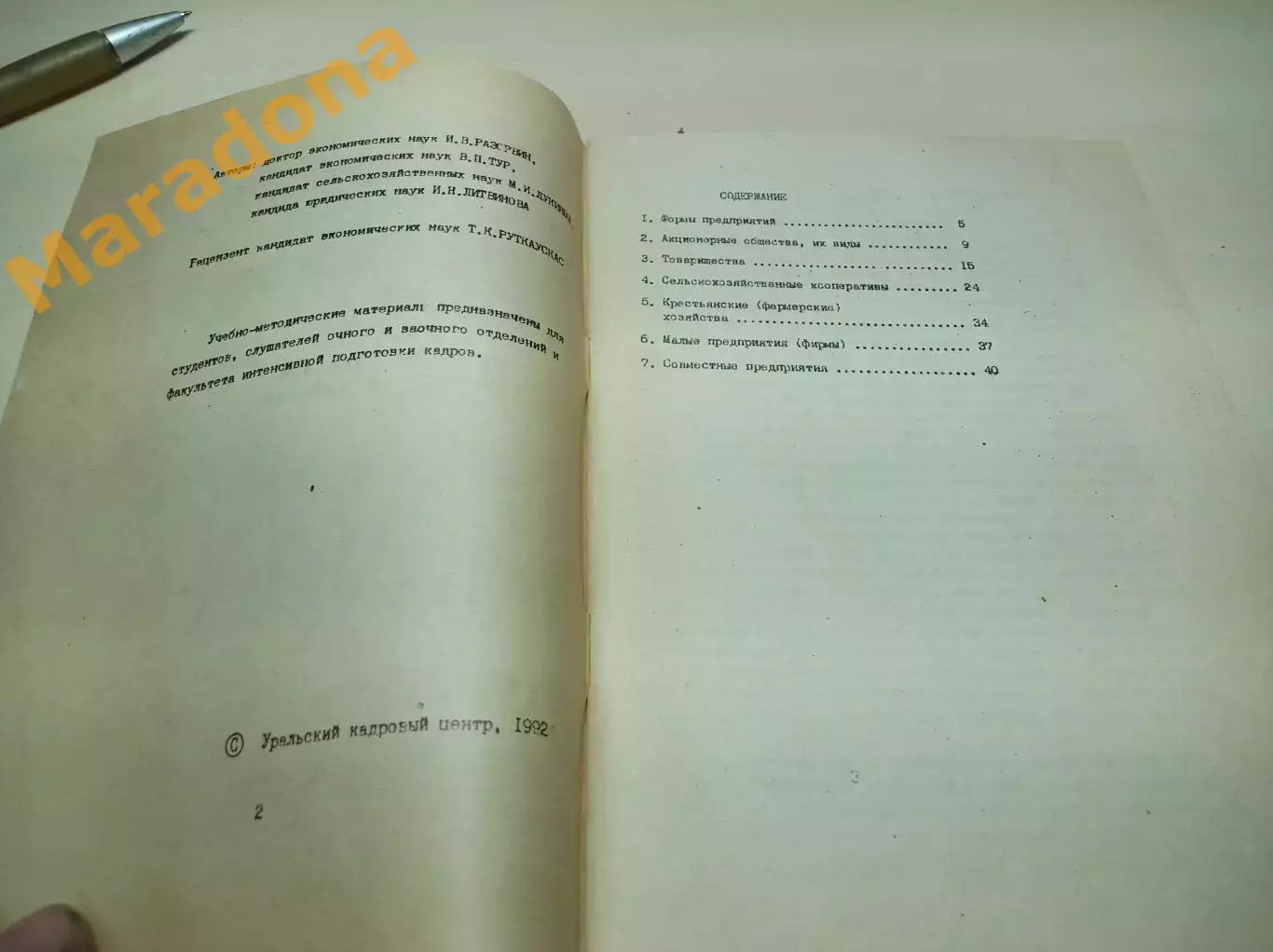 Организационно-правовые формы сельскохозяйственных предприятий 1992 Екатеринбург 1