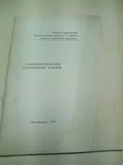 Организационно-правовые формы сельскохозяйственных предприятий 1992 Екатеринбург