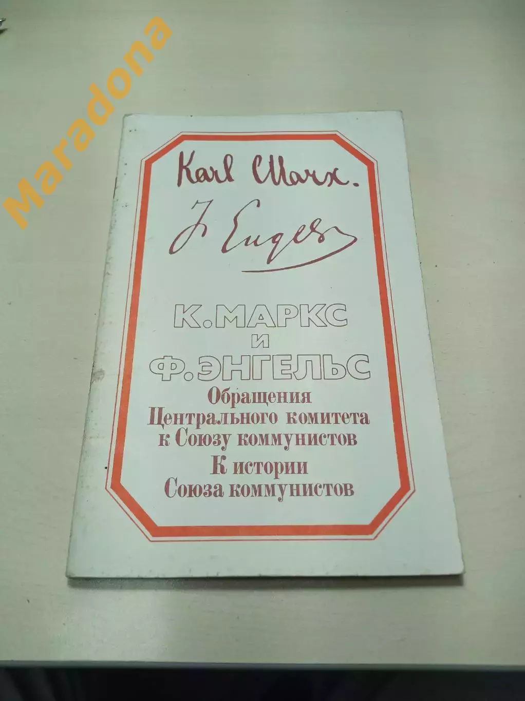 Маркс и Энгельс Обращение центрального комитета к союзу коммунистов 1985 Москва