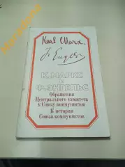 Маркс и Энгельс Обращение центрального комитета к союзу коммунистов 1985 Москва