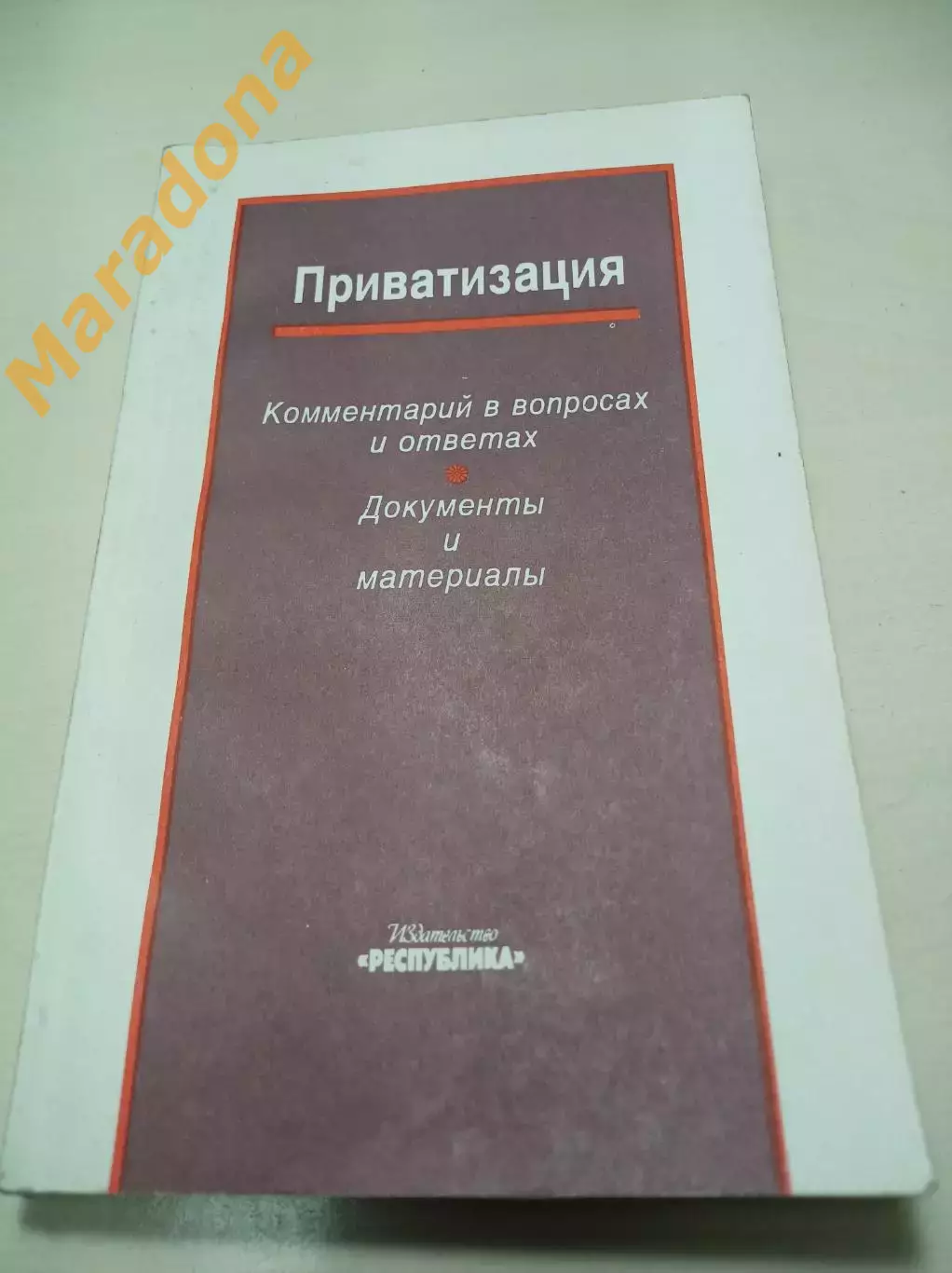 Приватизация комментарии в вопросах и ответах: документы и материалы 1992 Москва
