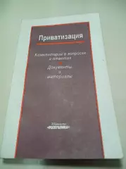 Приватизация комментарии в вопросах и ответах: документы и материалы 1992 Москва