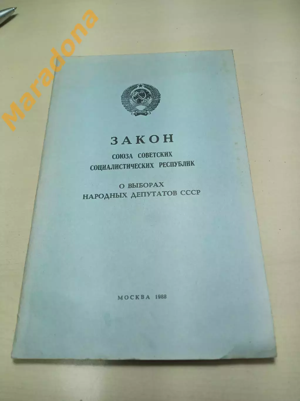 Закон СССР о выборах народных депутатов 1988 Москва