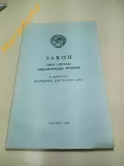 Закон СССР о выборах народных депутатов 1988 Москва