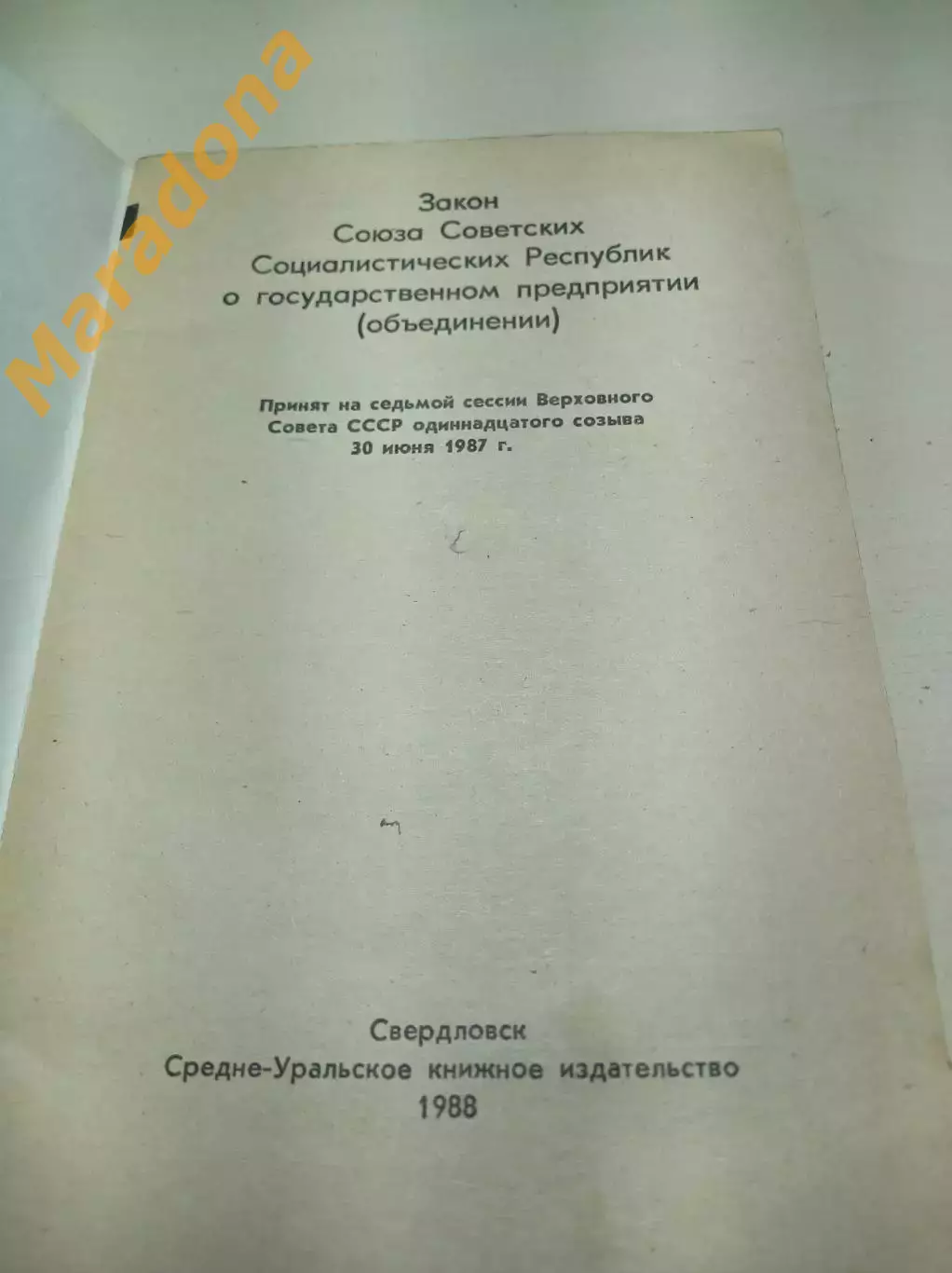 Закон СССР о государственном предприятии 1988 Свердловск 1