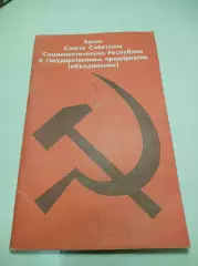 Закон СССР о государственном предприятии 1988 Свердловск