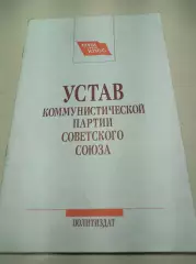 Устав коммунистической партии Советского Союза СССР 1990 Москва