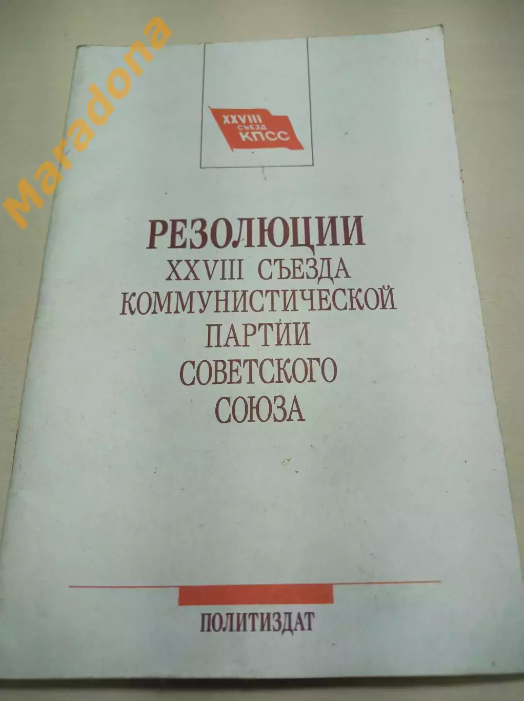 Резолюция 28 съезда коммунистической партии Советского Союза 1990 Москва