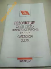 Резолюция 28 съезда коммунистической партии Советского Союза 1990 Москва
