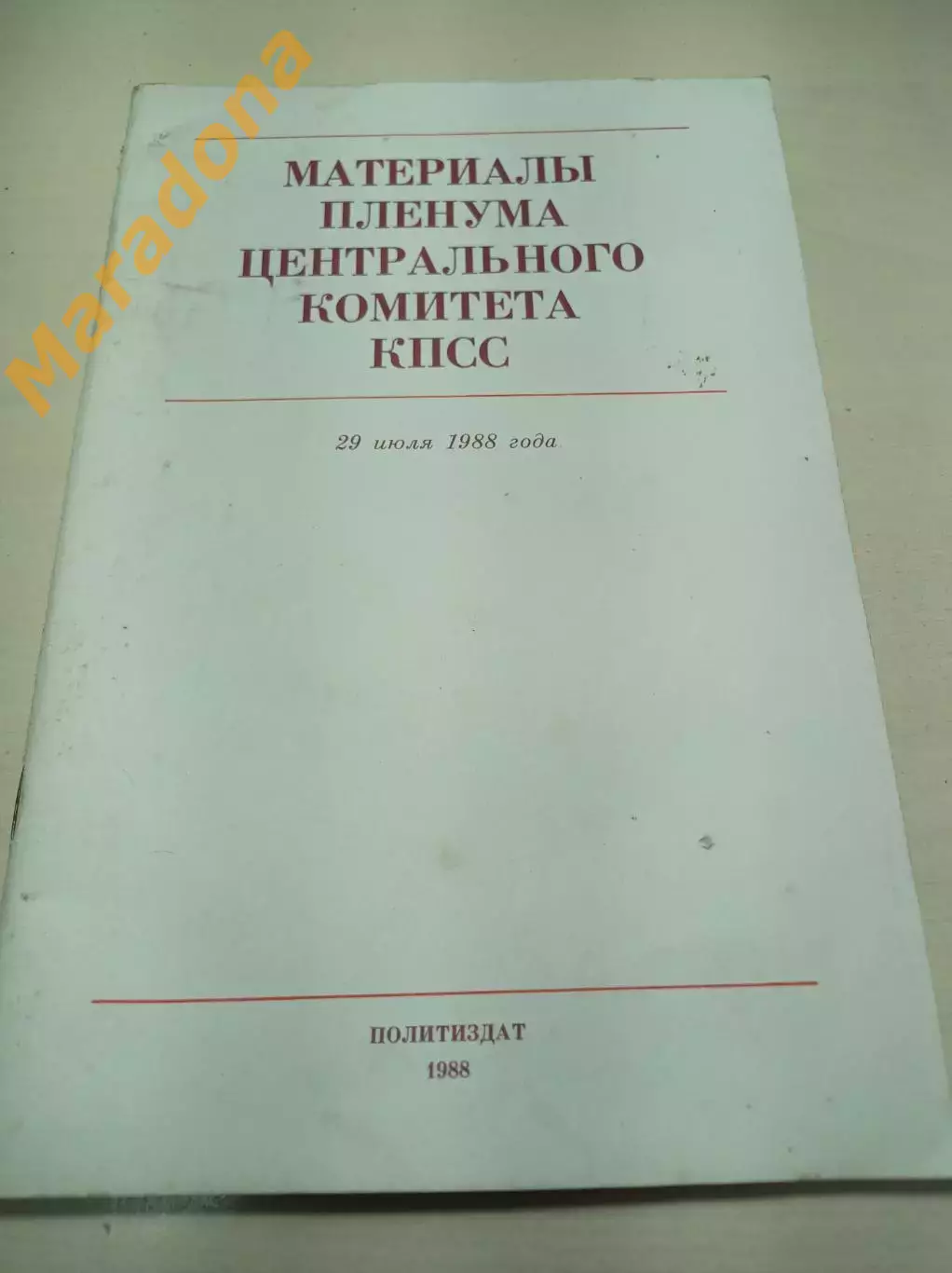 Материалы пленума центрального комитета КПСС 1988 Москва