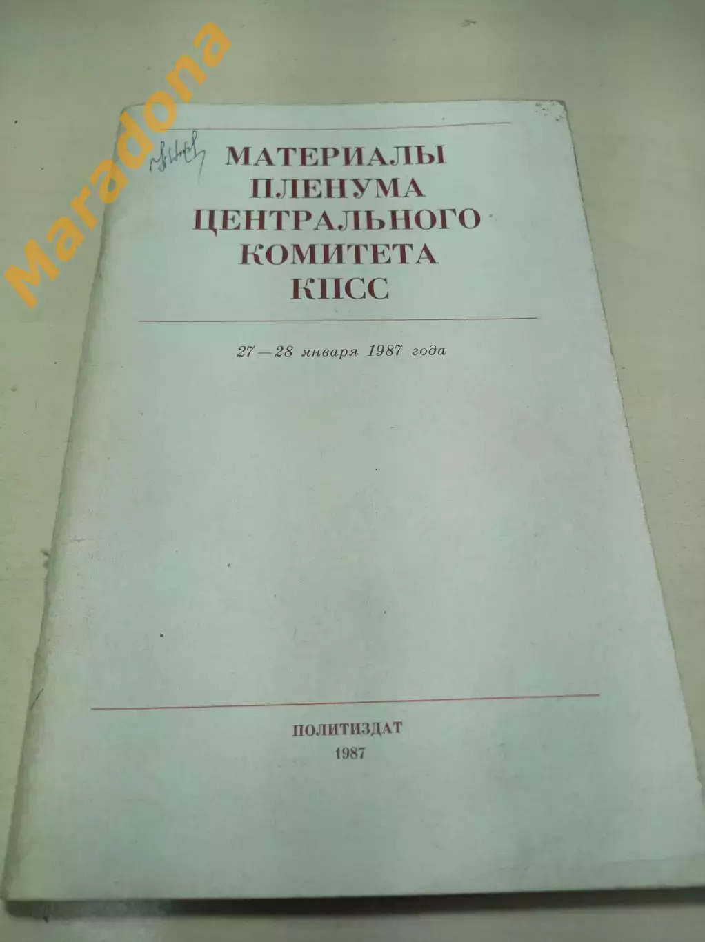 Материалы пленума центрального комитета КПСС 1987 Москва