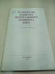 Материалы пленума центрального комитета КПСС 1987 Москва