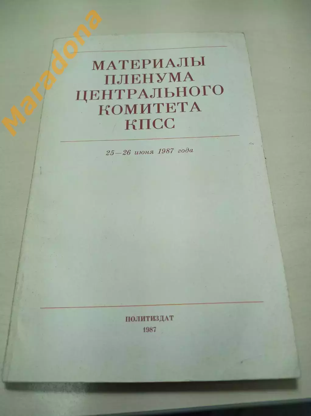 Материалы пленума центрального комитета КПСС - 1987 Москва