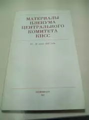 Материалы пленума центрального комитета КПСС - 1987 Москва
