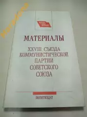 Материалы 28 съезда коммунистической партии Советского Союза 1990 Москва
