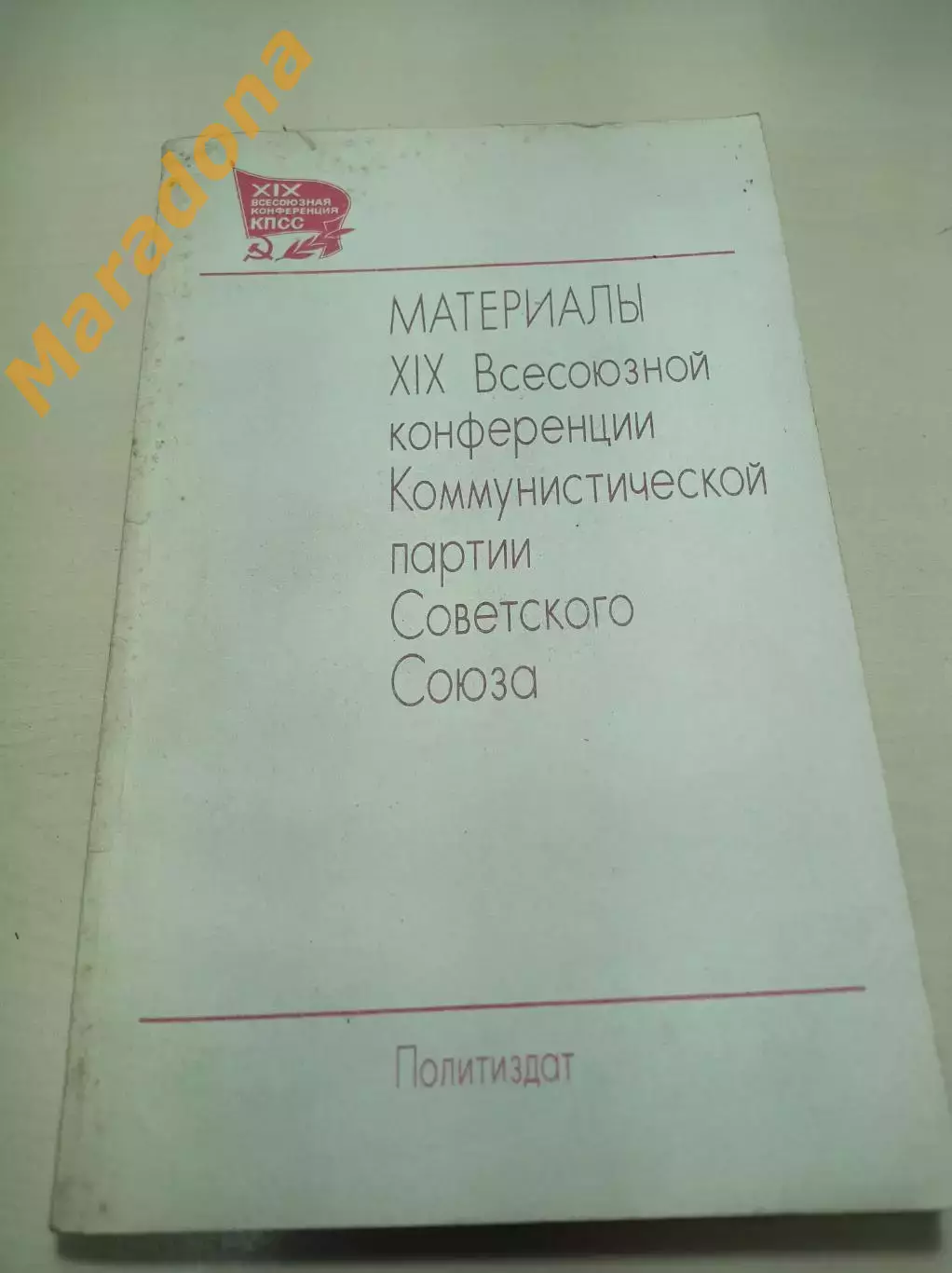 Материалы 19 конференции коммунистической партии Советского Союза 1988 Москва
