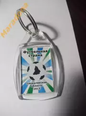 Брелок Футбольная страна Екатеринбург 2013 EXPO Свердловская область