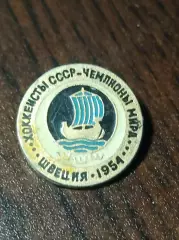 Хоккеисты СССР - чемпионы мира 1954 Швеция