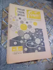 Еженедельник Футбол-Хоккей 1965 Полный комплект