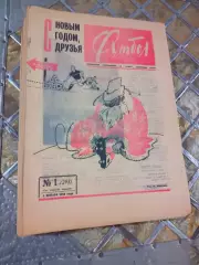 Еженедельник Футбол-Хоккей 1966 Полный комплект