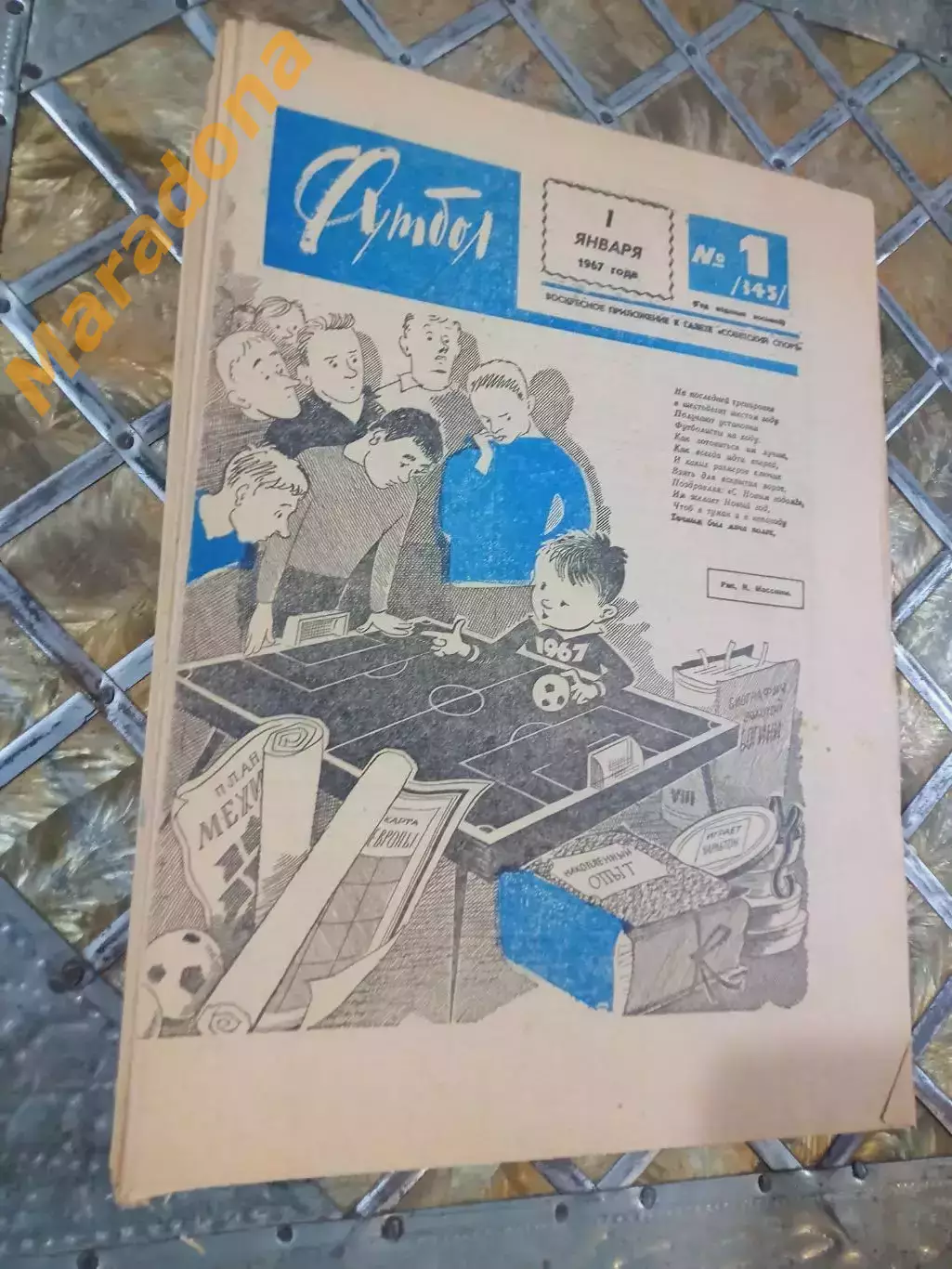 Еженедельник Футбол-Хоккей 1967 Полный комплект