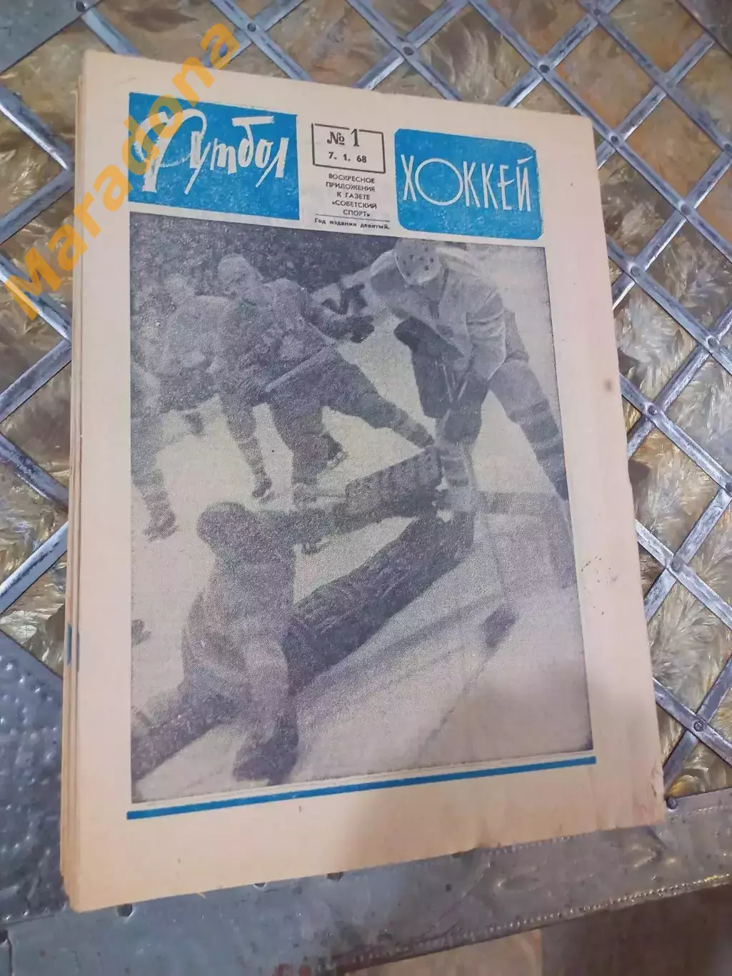 Еженедельник Футбол-Хоккей 1968 Полный комплект