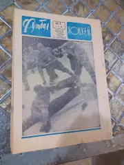 Еженедельник Футбол-Хоккей 1968 Полный комплект