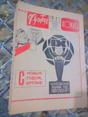 Еженедельник Футбол-Хоккей 1970 Полный комплект