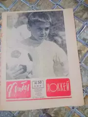 Еженедельник Футбол-Хоккей 1967 # 53