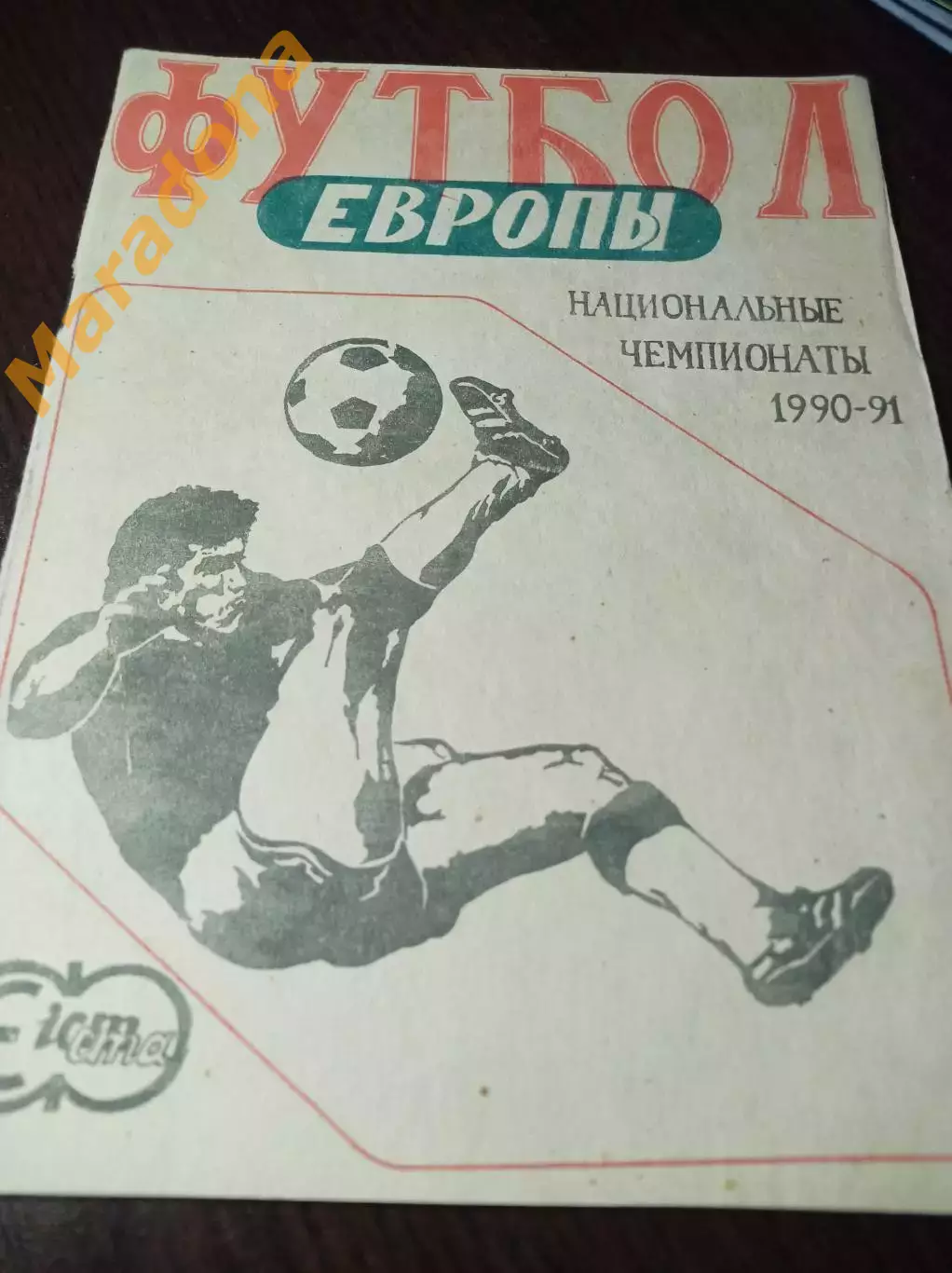 Футбол Европы Национальные Чемпионаты 1990/1991