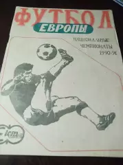 Футбол Европы Национальные Чемпионаты 1990/1991