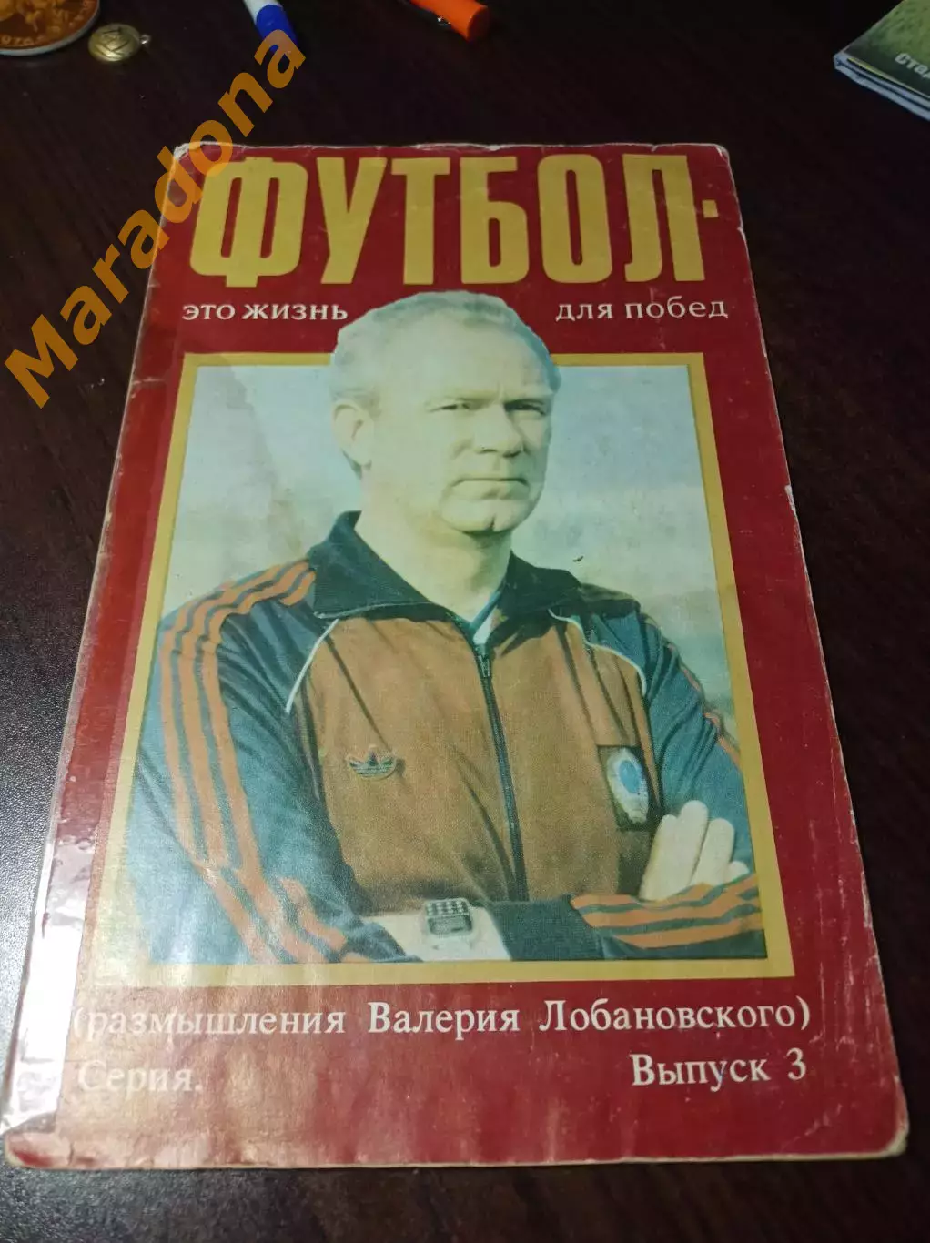Футбол - это жизнь для побед (размышления Лобановского) №3 1989