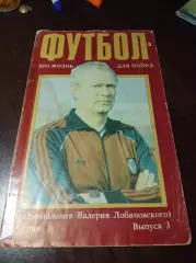 Футбол - это жизнь для побед (размышления Лобановского) №3 1989