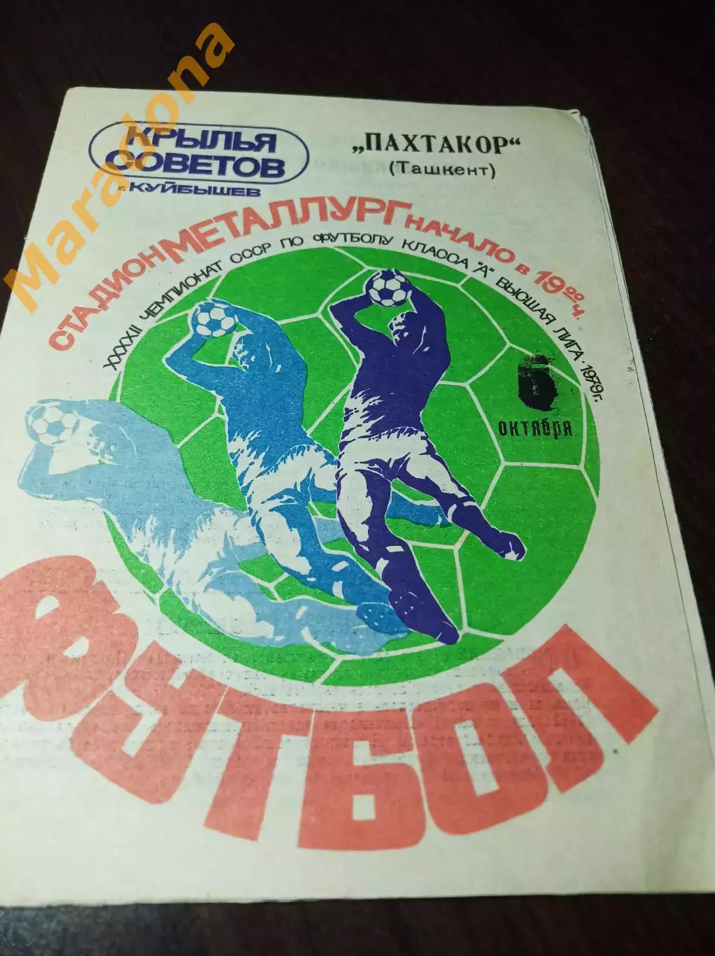 Крылья Советов Куйбышев - Пахтакор Ташкент 1979