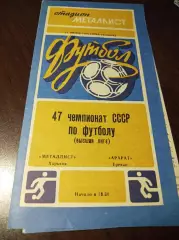 Металлист Харьков - Арарат Ереван 1984