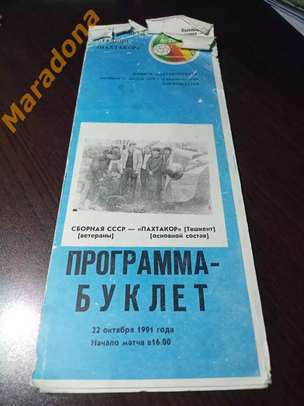 Сборная СССР ветераны - Пахтакор Ташкент 1991 памяти погибших в авиакатастрофе