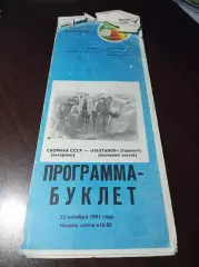 Сборная СССР ветераны - Пахтакор Ташкент 1991 памяти погибших в авиакатастрофе