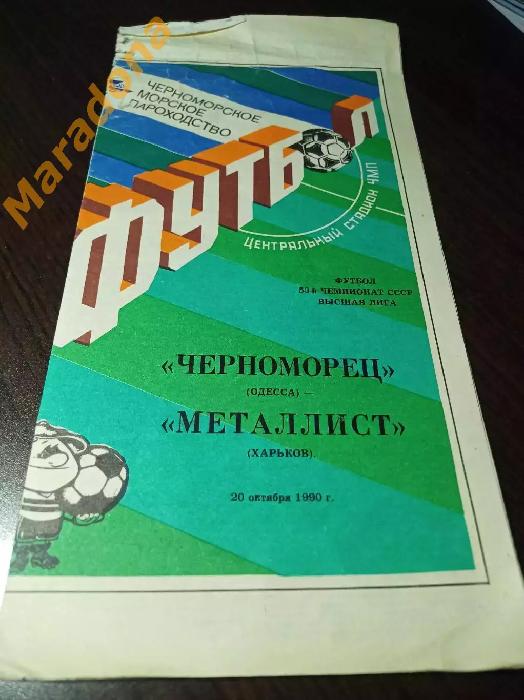 Черноморец Одесса - Металлист Харьков 1990