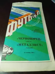 Черноморец Одесса - Металлист Харьков 1990