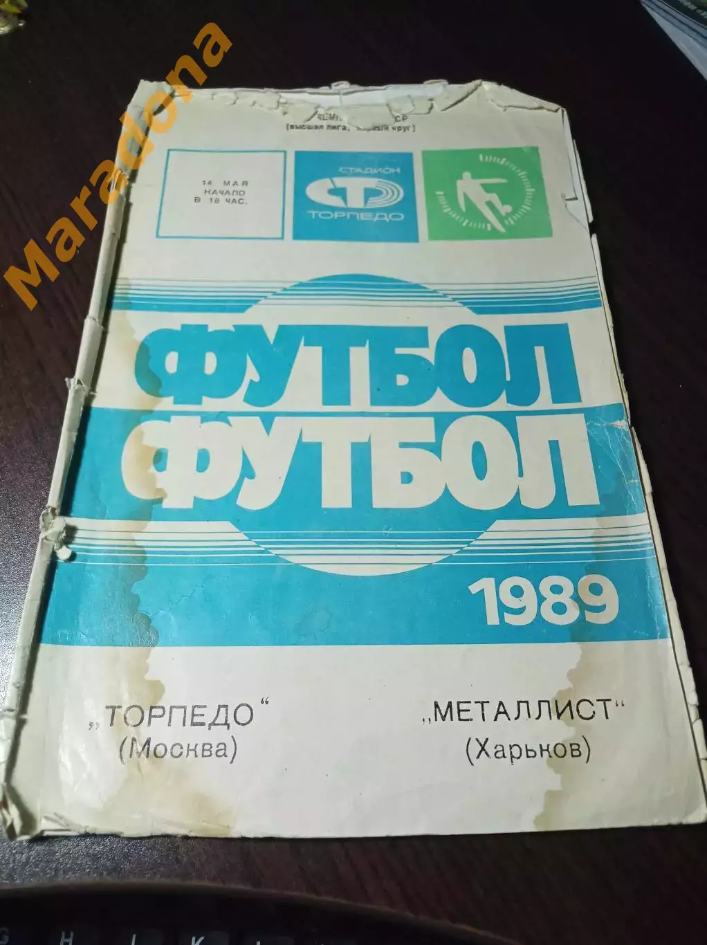 Торпедо Москва - Металлист Харьков 1989