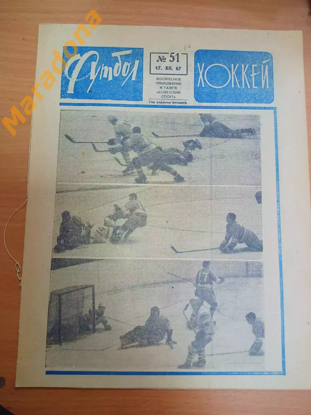 Еженедельник Футбол-Хоккей 1967 # 51