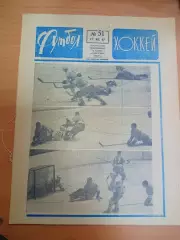Еженедельник Футбол-Хоккей 1967 # 51