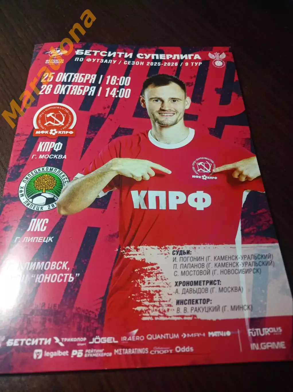 КПРФ Москва - ЛКС Липецк 2025/2026