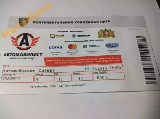 Билет Автомобилист Екатеринбург - Сибирь Новосибирск 2017/2018 с корешком