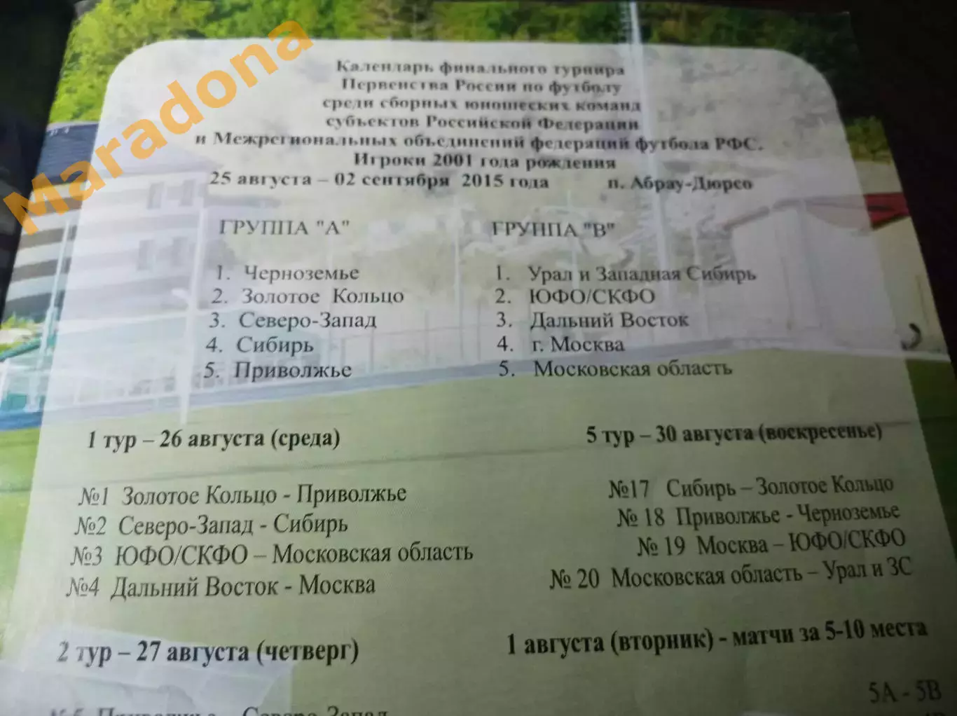 Абрау-Дюрсо юноши 2015 Москва Сибирь Урал Приволжье Черноземье Золотое Кольцо 1