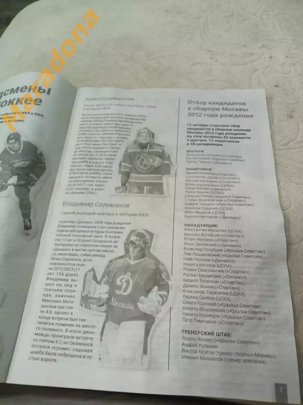Газета Хоккей Москвы №16 2025 юниоры сборная Москвы 1