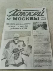 Газета Хоккей Москвы №16 2025 юниоры сборная Москвы