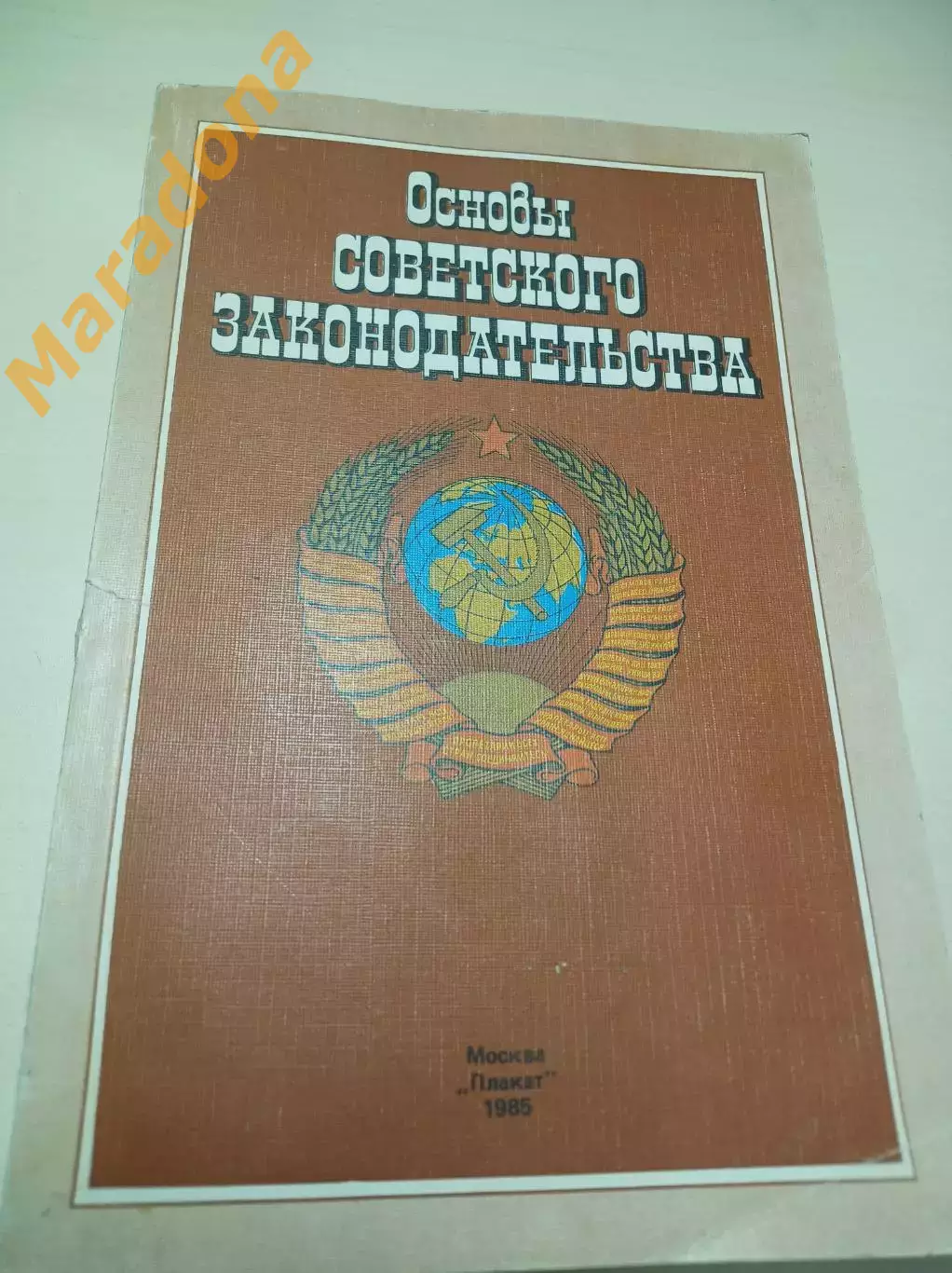 Основы советского законодательства наглядное пособие 1985 Москва